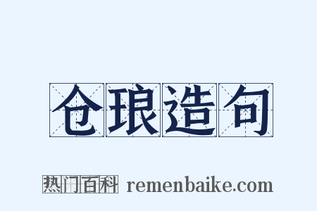 仓琅造句是什么意思的图片